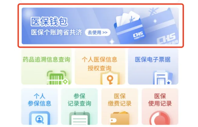 9省份率先上线“医保钱包”，2万亿个账资金跨省共济启动-第1张图片-十倍杠杆-股票杠杆