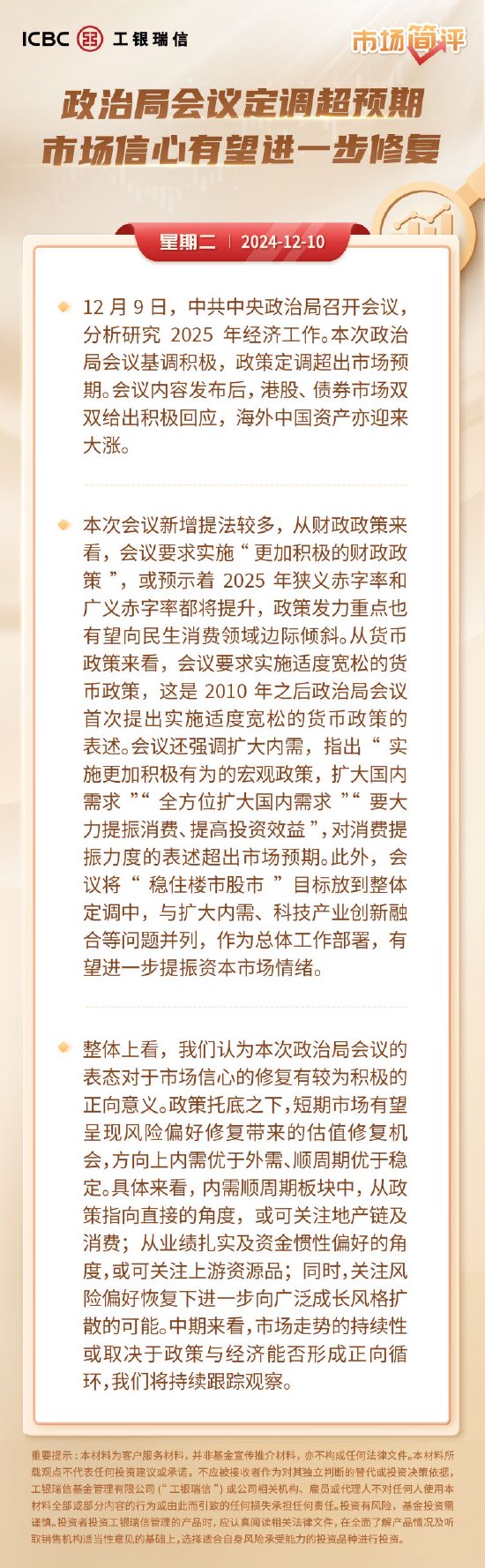 工银瑞信基金简评：政治局会议定调超预期 市场信心有望进一步修复-第1张图片-十倍杠杆-股票杠杆