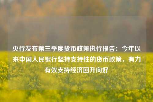 央行发布第三季度货币政策执行报告：今年以来中国人民银行坚持支持性的货币政策，有力有效支持经济回升向好-第1张图片-十倍杠杆-股票杠杆