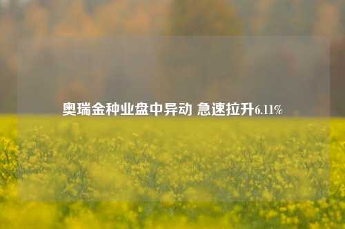 奥瑞金种业盘中异动 急速拉升6.11%-第1张图片-十倍杠杆-股票杠杆