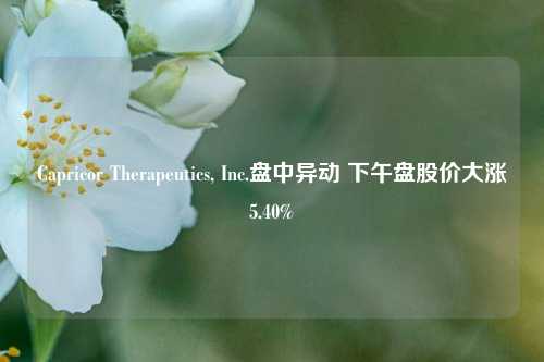 Capricor Therapeutics, Inc.盘中异动 下午盘股价大涨5.40%-第1张图片-十倍杠杆-股票杠杆